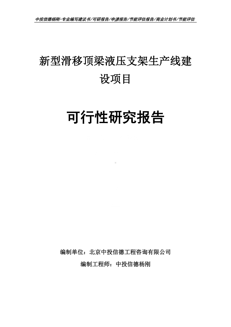 新型滑移顶梁液压支架项目可行性研究报告申请建议书.doc_第1页