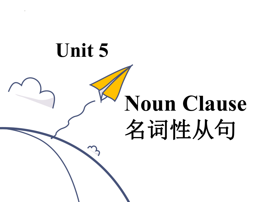 Unit 5 Discover Useful Structures 主语从句（ppt课件）-2022新人教版（2019）《高中英语》选择性必修第一册.pptx_第1页