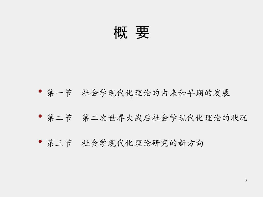 《外国社会学史》课件第十四章　社会学的现代化理论.pptx_第2页