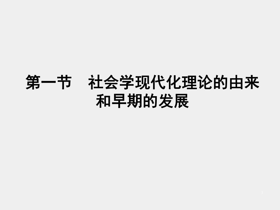 《外国社会学史》课件第十四章　社会学的现代化理论.pptx_第3页