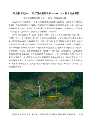 炭质板岩定井2：已打废井验证分析—MT-VCT找水定井案例.docx