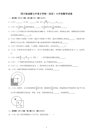 四川省成都七 育才 （东区）小升初数学试卷.docx