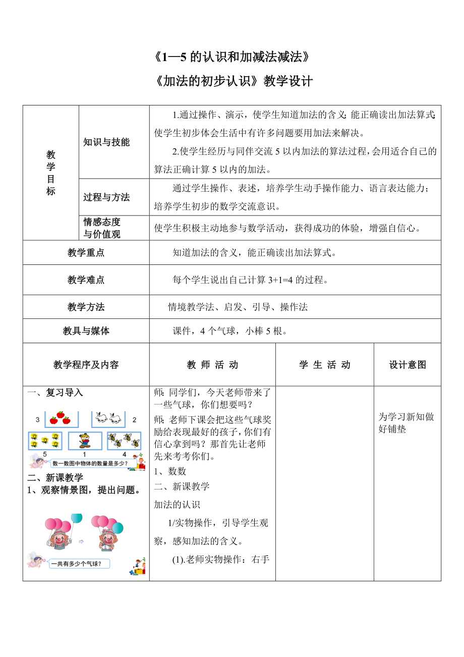 一年级上册数学教案-5.2 加法的初步认识 ▏冀教版 (3).doc_第1页