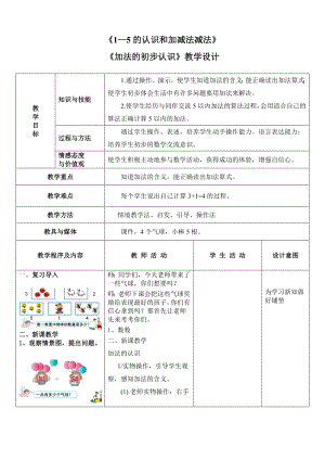 一年级上册数学教案-5.2 加法的初步认识 ▏冀教版 (3).doc