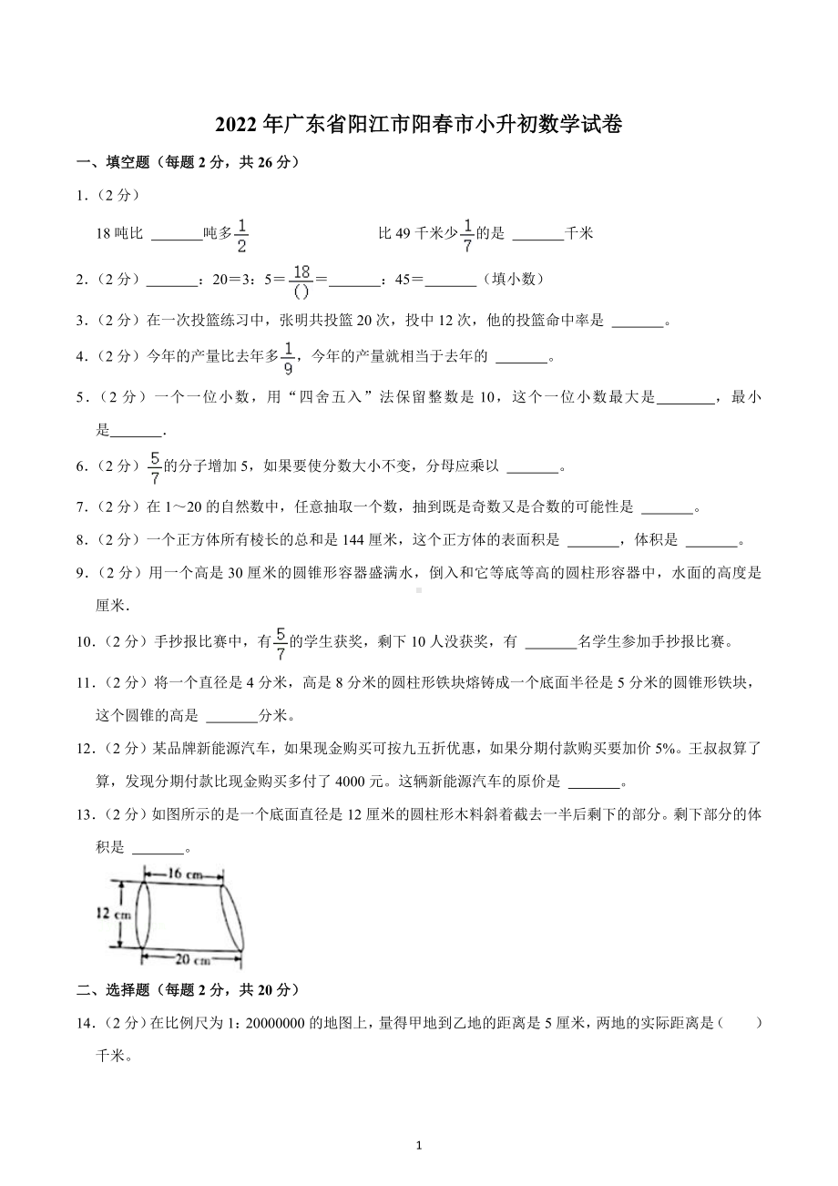 2022年广东省阳江市阳春市小升初数学试卷.docx_第1页