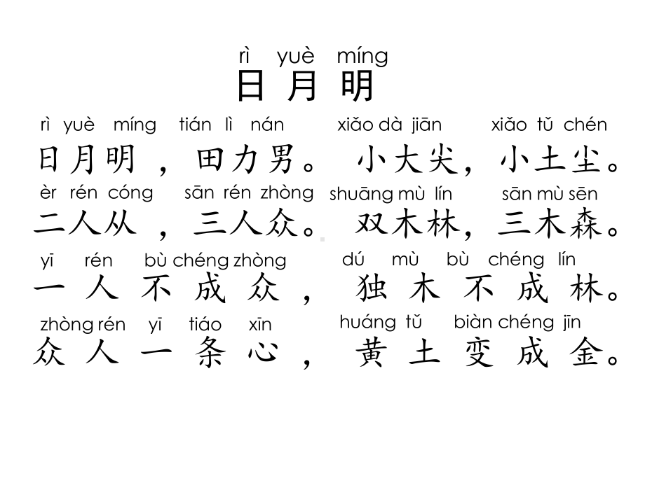 一年级上册语文课件-第五单元9日月明 人教部编版(共24张PPT).ppt_第3页