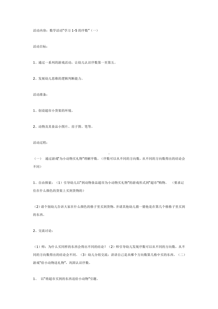 中班数学：学习1-5的序数.doc_第1页