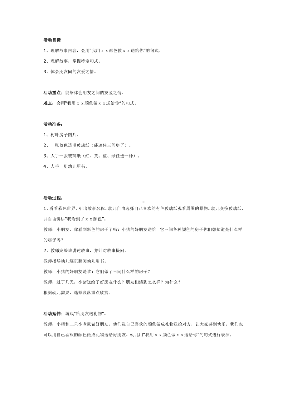 中班综合活动：三间树叶房子.doc_第1页