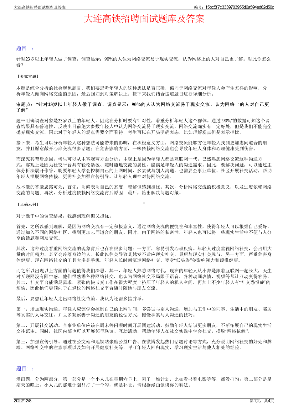 大连高铁招聘面试题库及答案.pdf_第1页