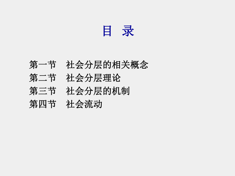 《社会学概论（第二版）》课件第十一章.ppt_第2页