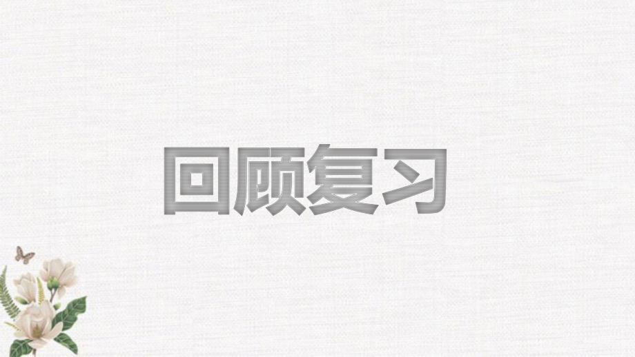 一年级上册语文课件-7 大小多少 第二课时人教（部编版） (共22张PPT).pptx_第2页