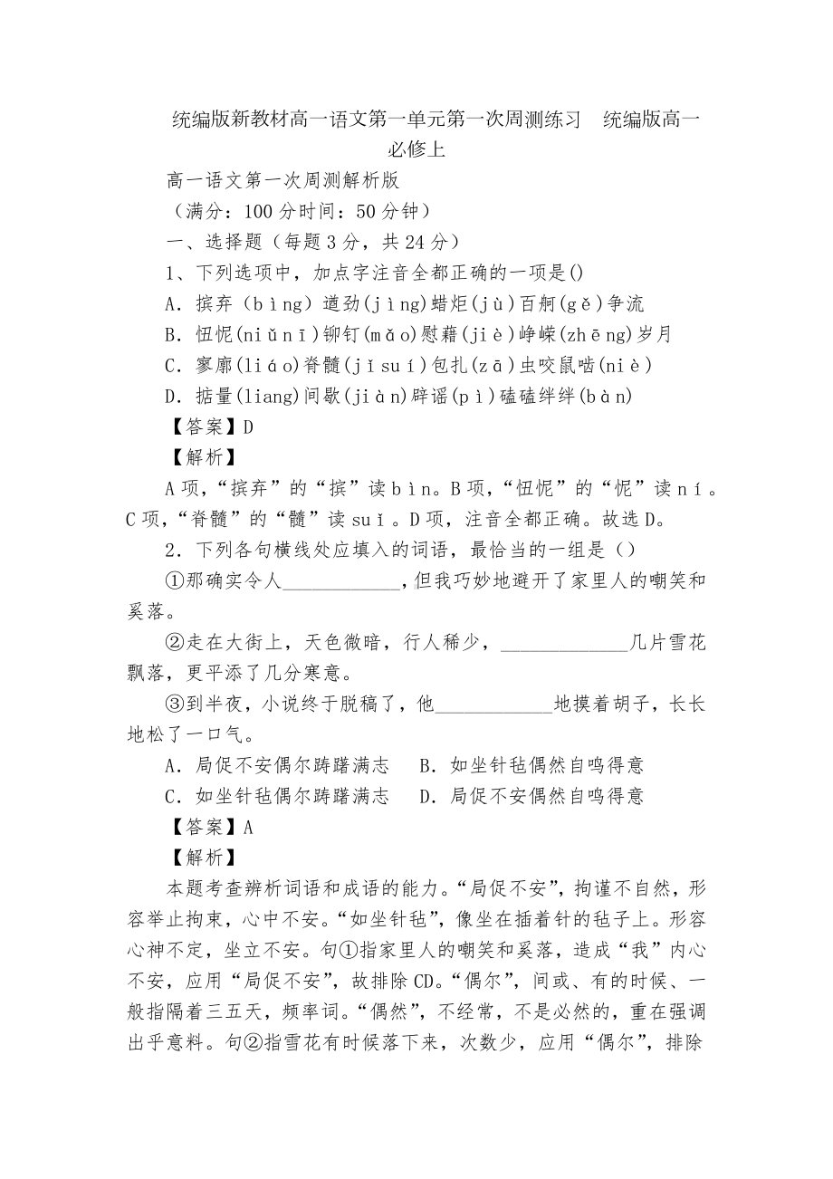 统编版新教材高一语文第一单元第一次周测练习统编版高一必修上.docx_第1页