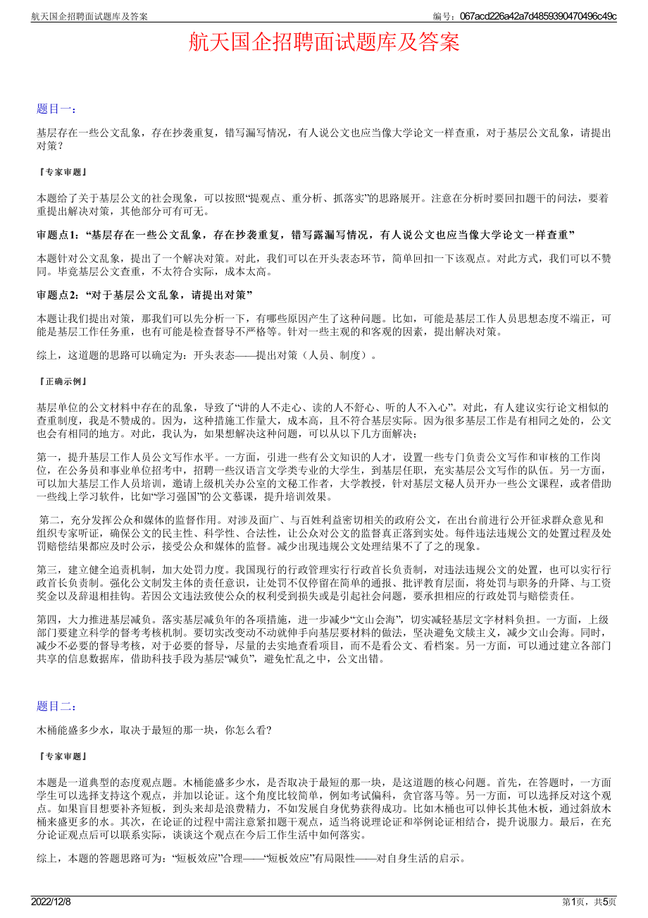 航天国企招聘面试题库及答案.pdf_第1页