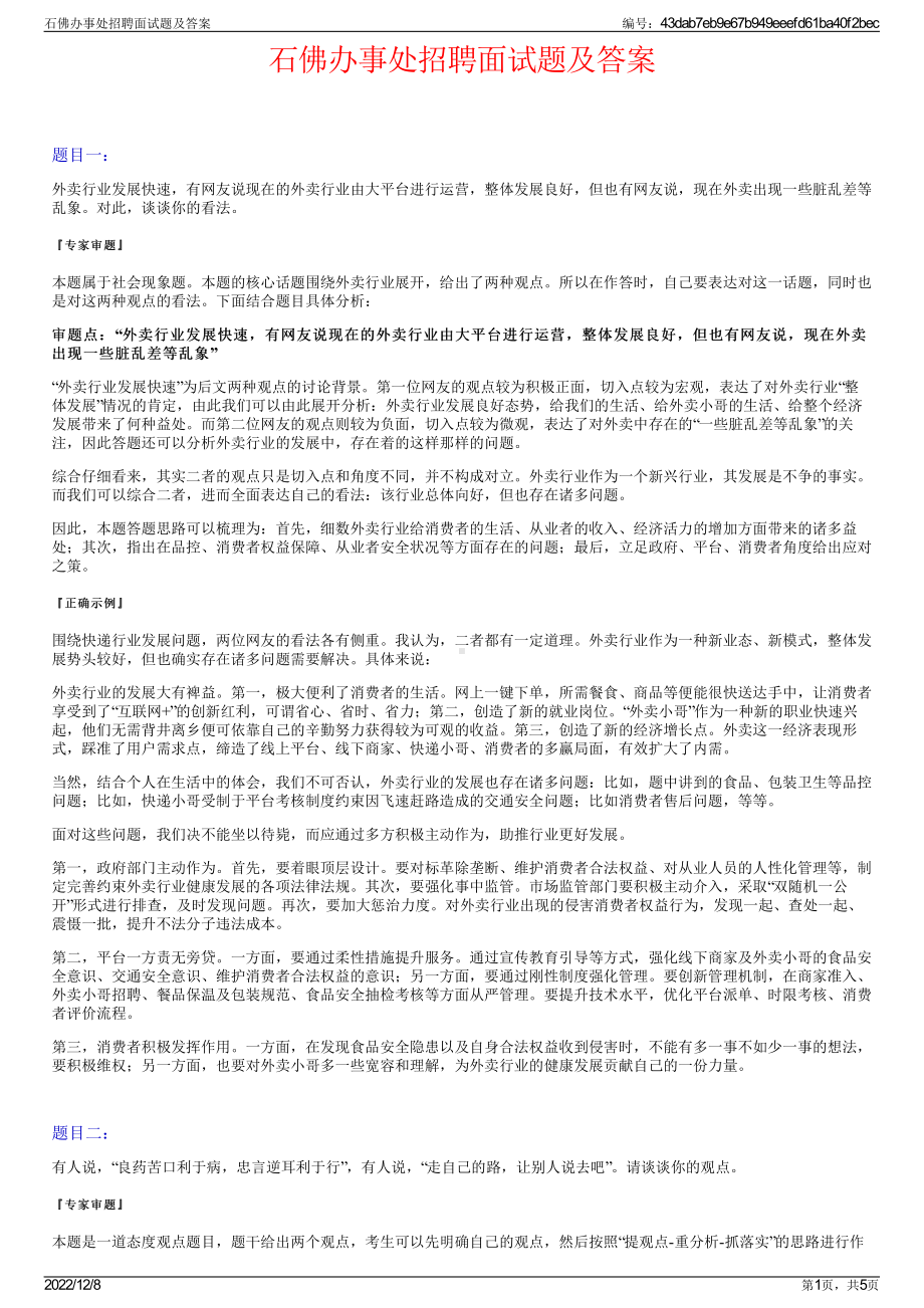 石佛办事处招聘面试题及答案.pdf_第1页