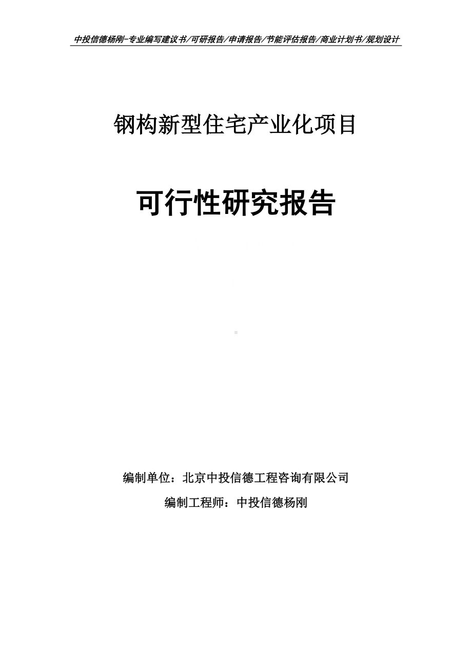 钢构新型住宅产业化可行性研究报告申请立项.doc_第1页