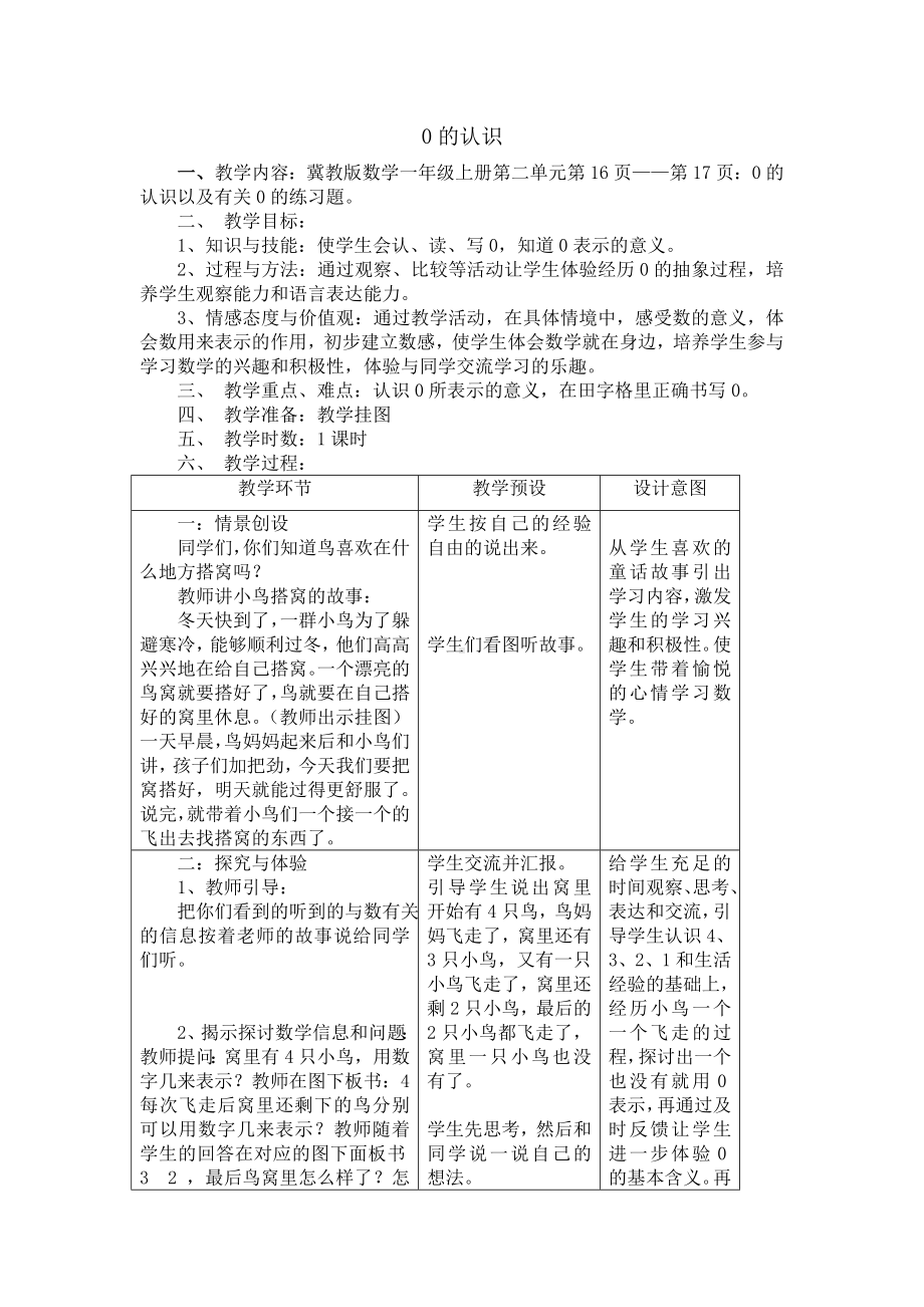 一年级上册数学教案－2.3 0的认识和读写 ▏冀教版(1).doc_第1页