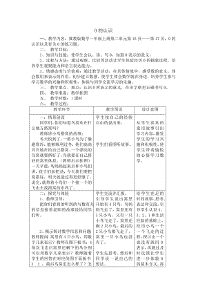 一年级上册数学教案－2.3 0的认识和读写 ▏冀教版(1).doc