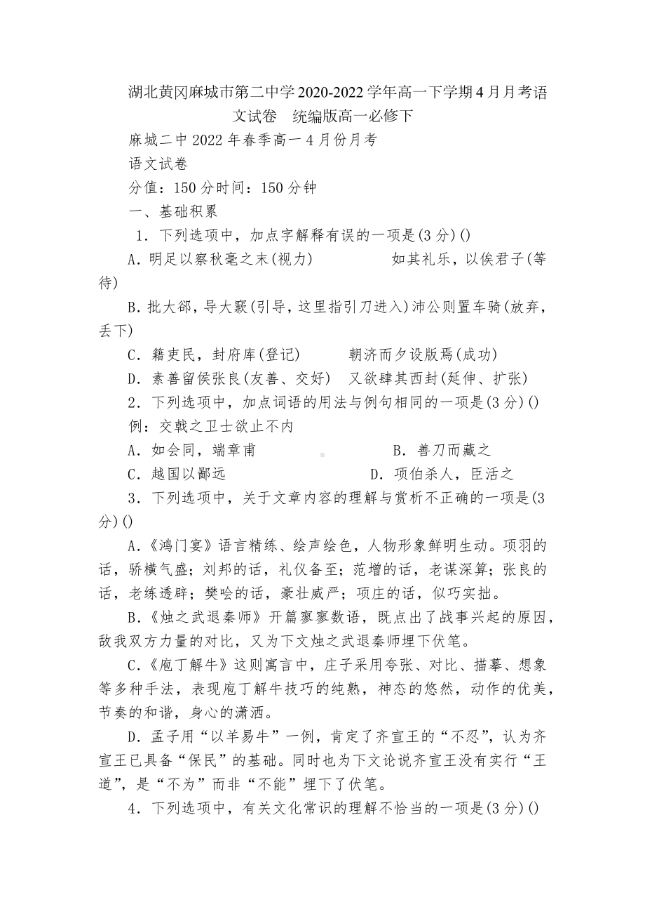 湖北黄冈麻城市第二中学2020-2022学年高一下学期4月月考语文试卷统编版高一必修下.docx_第1页