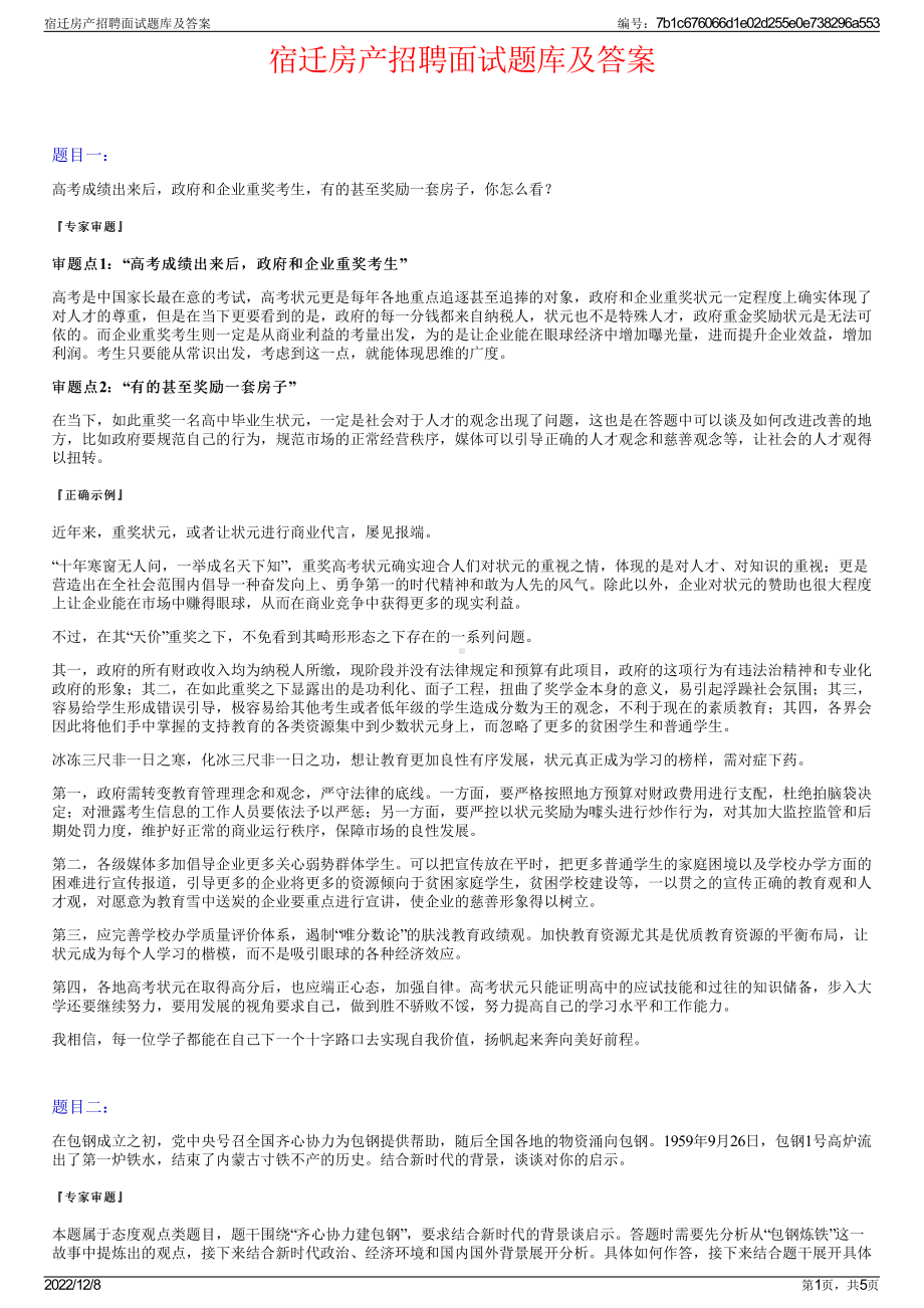 宿迁房产招聘面试题库及答案.pdf_第1页