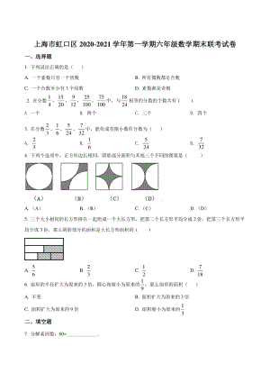 上海市虹口区2020-2021六年级数学上册期末试卷+答案.pdf