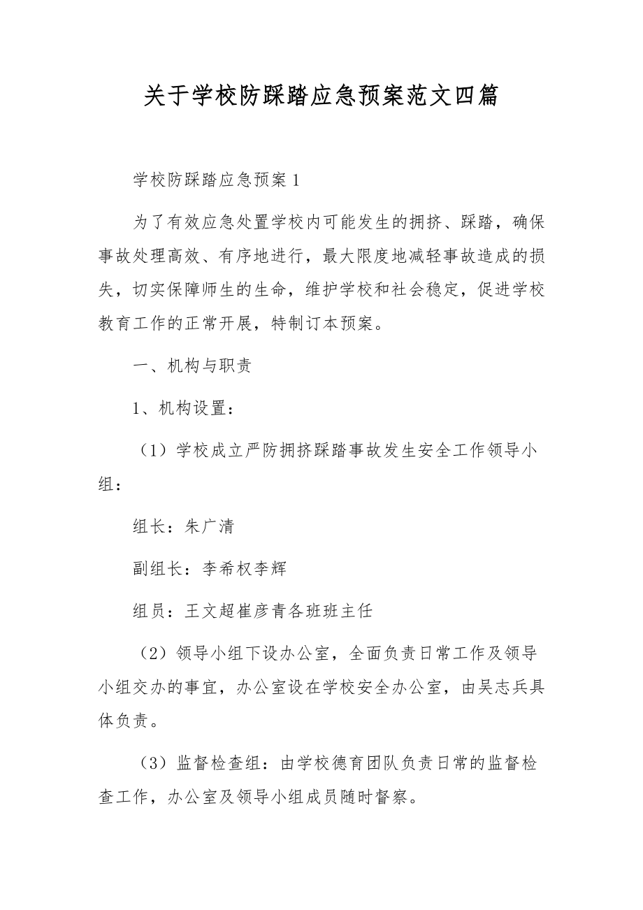 关于学校防踩踏应急预案范文四篇.docx_第1页