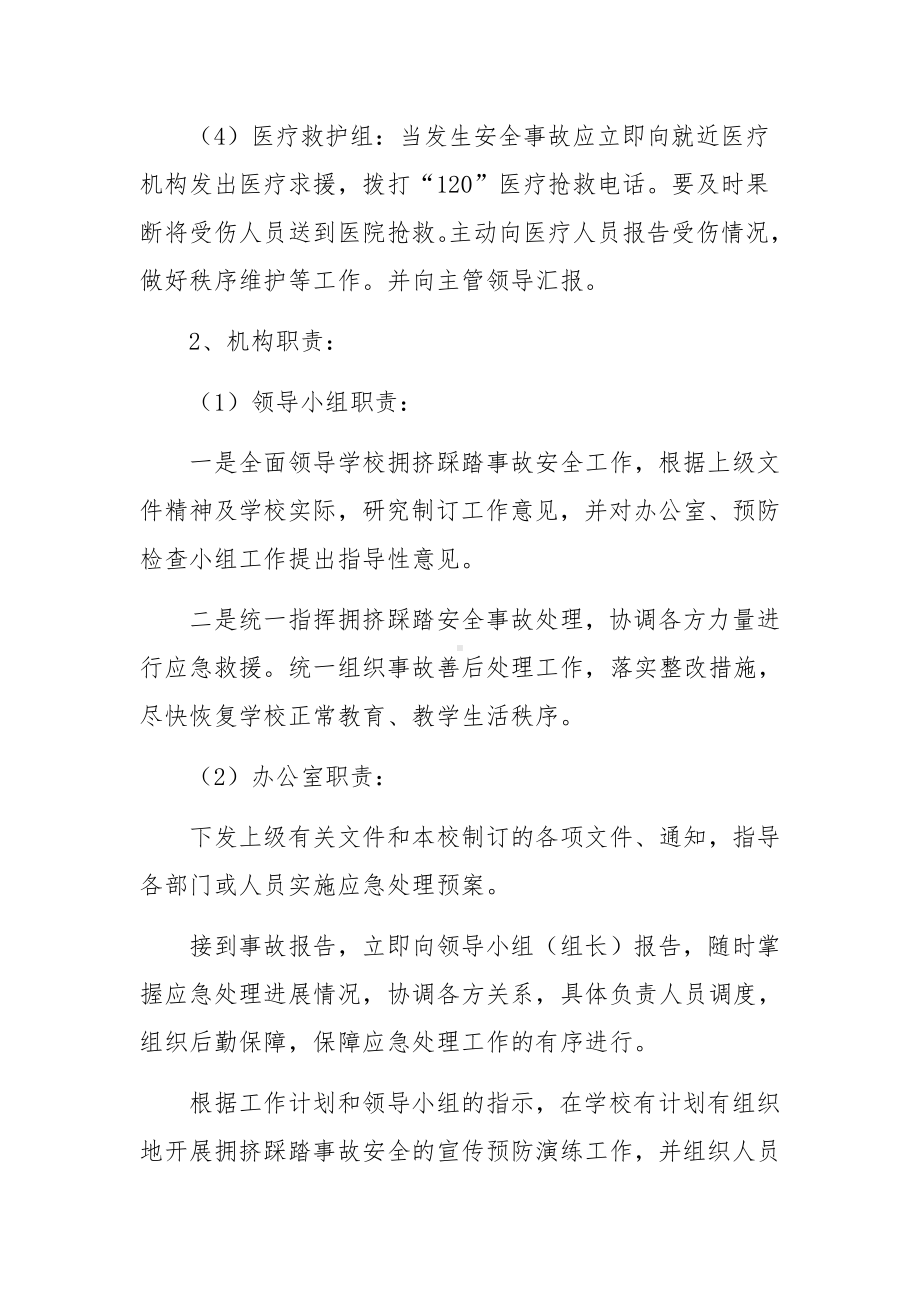 关于学校防踩踏应急预案范文四篇.docx_第2页