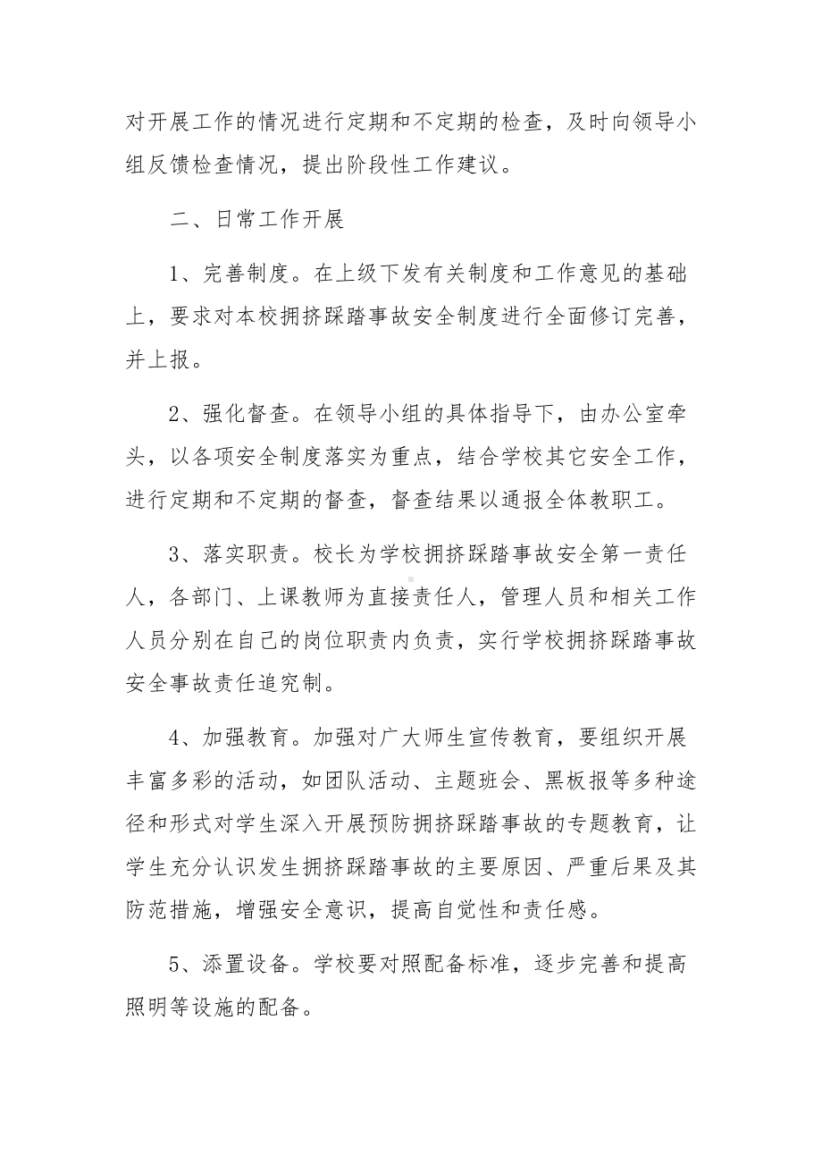 关于学校防踩踏应急预案范文四篇.docx_第3页