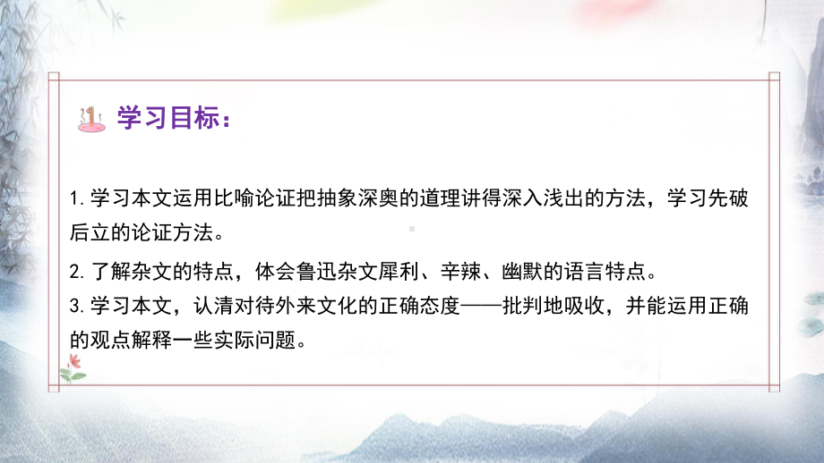 12《拿来主义》ppt课件34张+-统编版高中语文必修上册.pptx_第2页