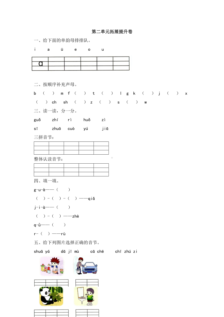 一年级上册语文试题-第二单元拓展提升卷 人教部编版.docx_第1页