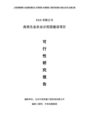 高效生态农业示范园建设项目可行性研究报告申请建议书.doc