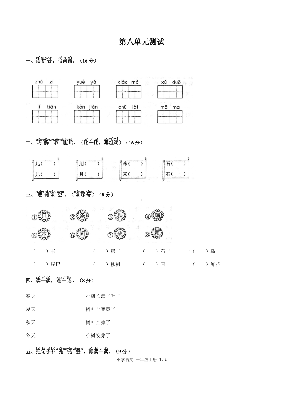 一年级上册语文单元试题- 第八单元测试 人教（部编版）（含答案）.docx_第1页