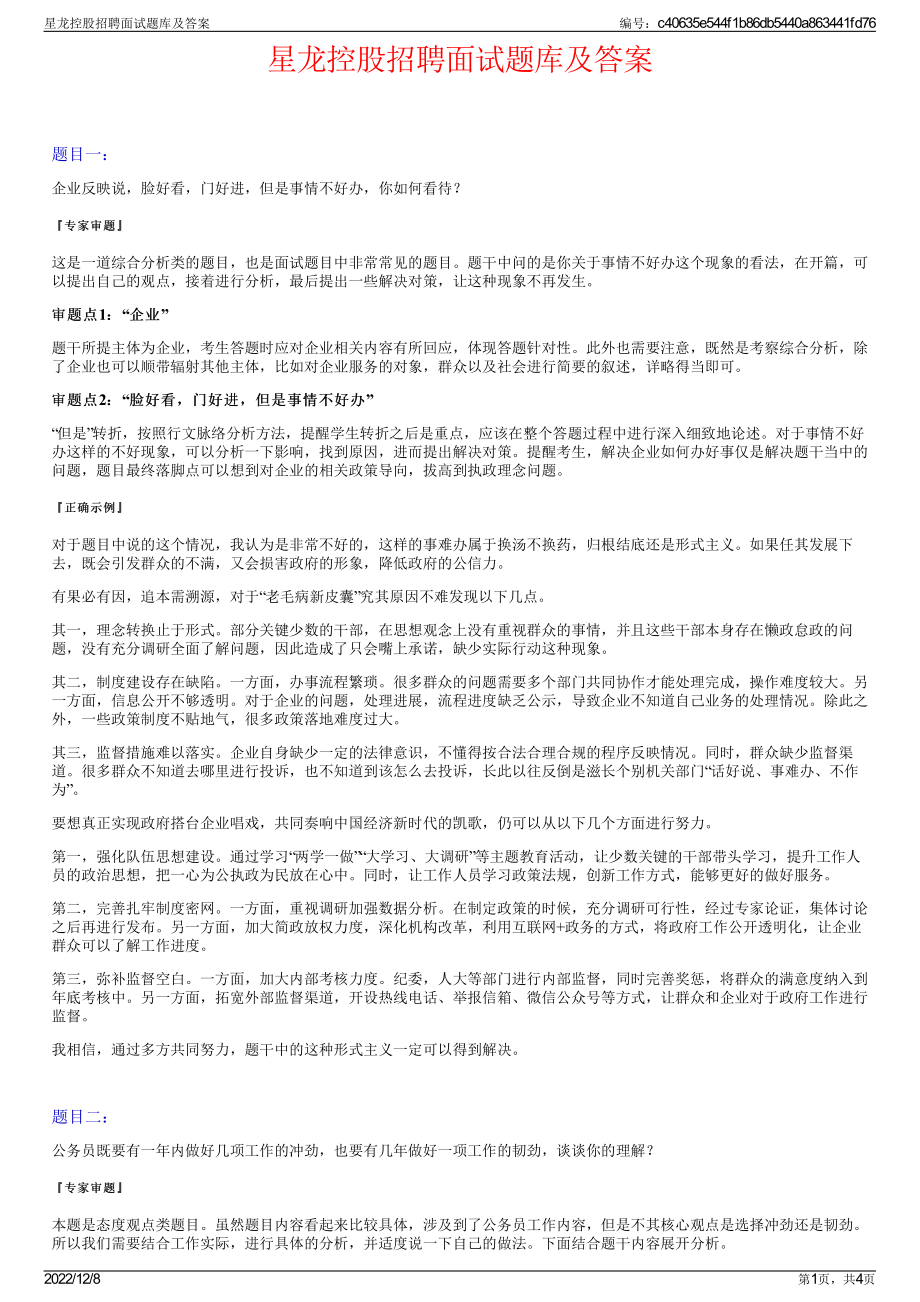 星龙控股招聘面试题库及答案.pdf_第1页