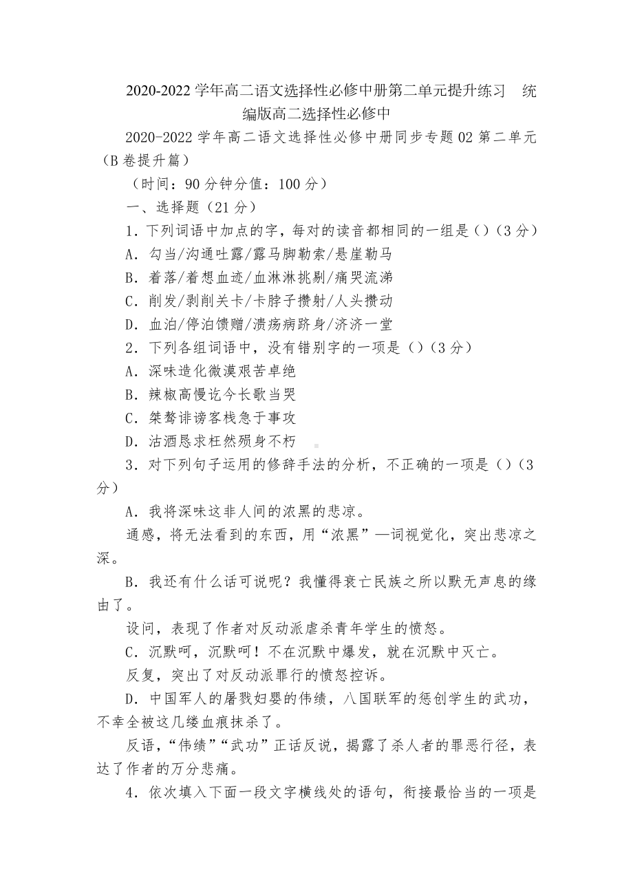 2020-2022学年高二语文选择性必修中册第二单元提升练习统编版高二选择性必修中.docx_第1页