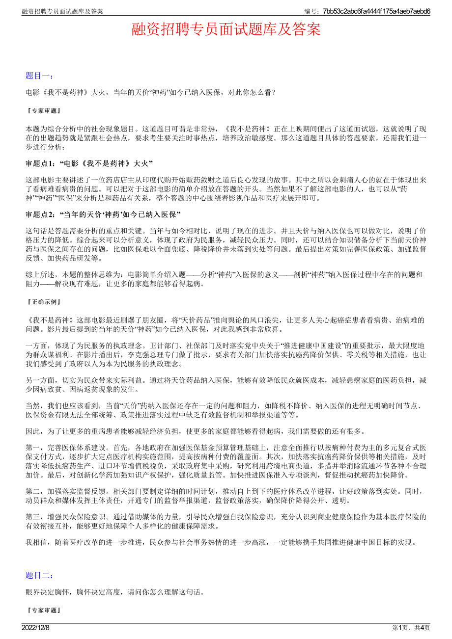 融资招聘专员面试题库及答案.pdf_第1页