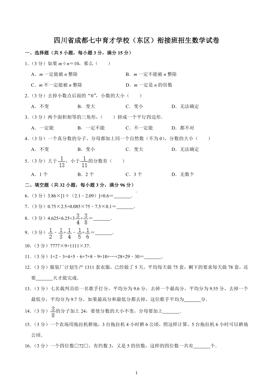 四川省成都七 育才 （东区）衔接班招生数学试卷.docx_第1页