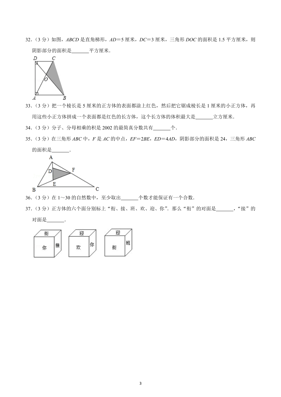 四川省成都七 育才 （东区）衔接班招生数学试卷.docx_第3页