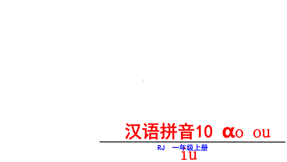 一年级上册语文课件-第三单元2ɑo ou iu 人教部编版(共27张PPT).ppt_第1页