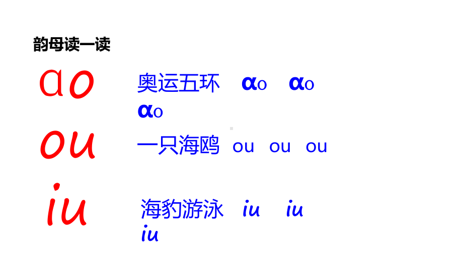 一年级上册语文课件-第三单元2ɑo ou iu 人教部编版(共27张PPT).ppt_第3页