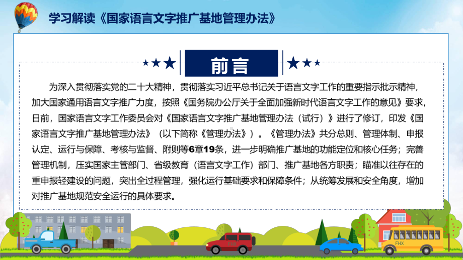 学习解读2022年《国家语言文字推广基地管理办法》资料（ppt）.pptx_第2页