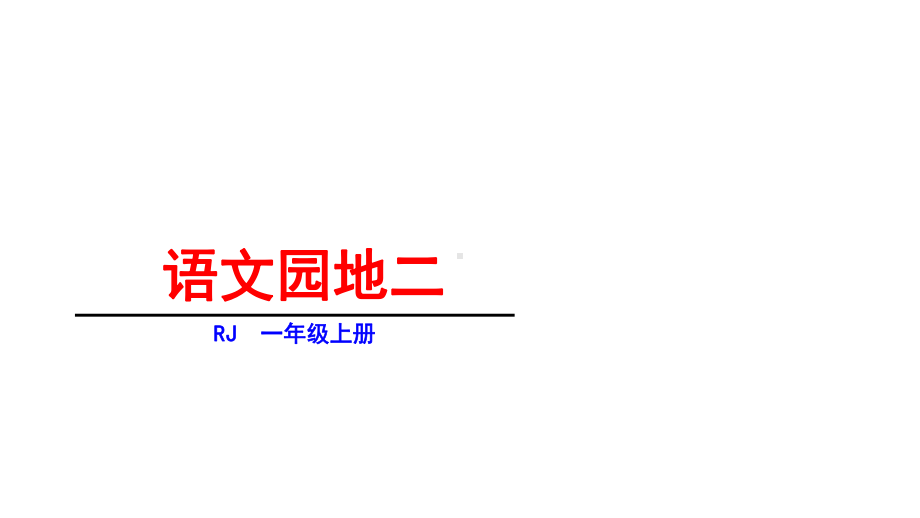 一年级上册语文课件-语文园地二 人教部编版(共23张PPT).ppt_第1页