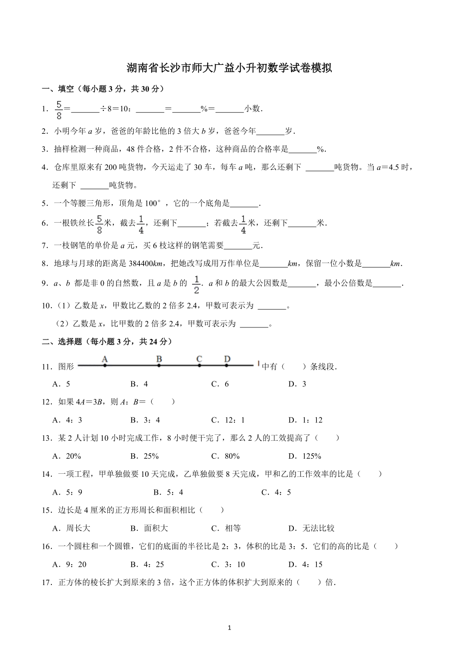 湖南省长沙市师大广益小升初数学试卷模拟.docx_第1页