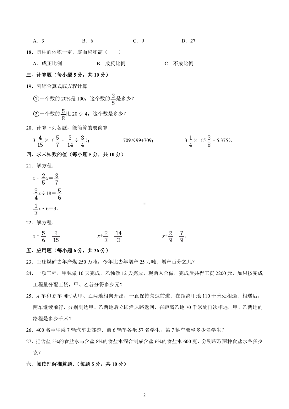 湖南省长沙市师大广益小升初数学试卷模拟.docx_第2页