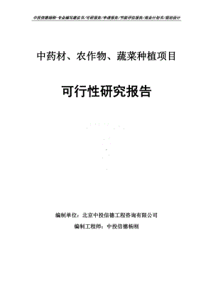 中药材、农作物、蔬菜种植可行性研究报告申请备案.doc