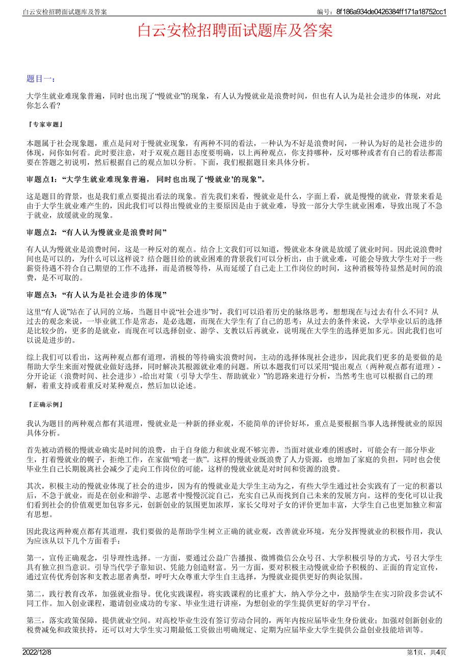 白云安检招聘面试题库及答案.pdf_第1页