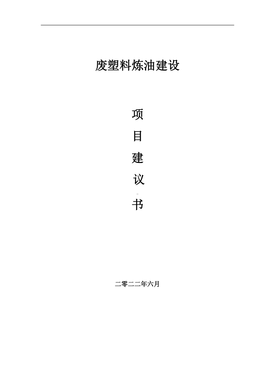 废塑料炼油项目建议书（写作模板）.doc_第1页