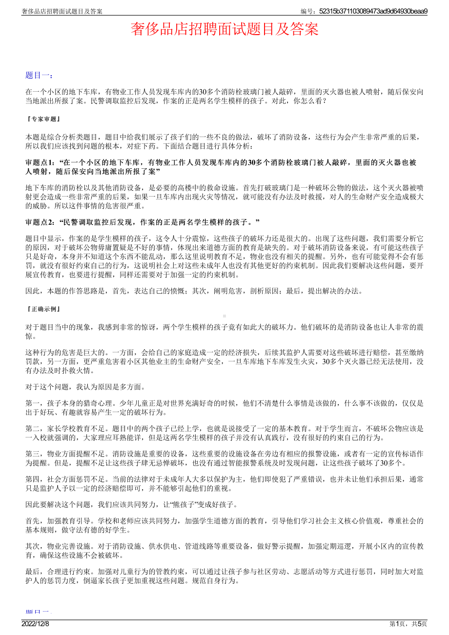 奢侈品店招聘面试题目及答案.pdf_第1页