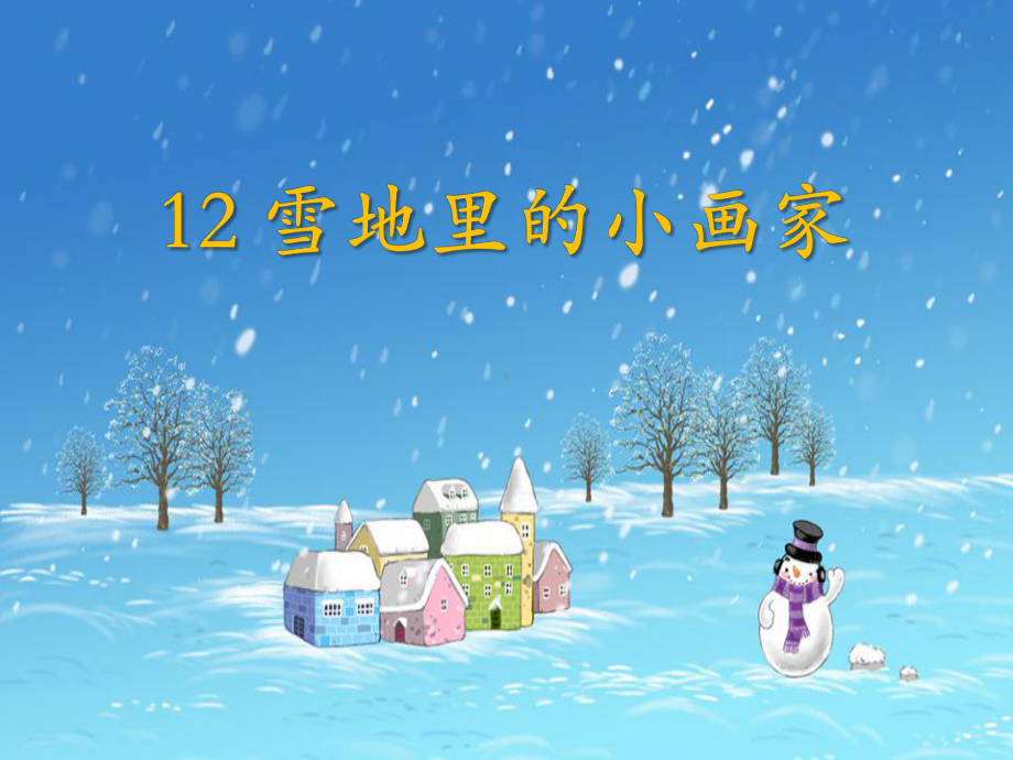 一年级上册语文课件-课文（二）12. 雪地里的小画家 人教（部编版） (共14张PPT).pptx_第1页