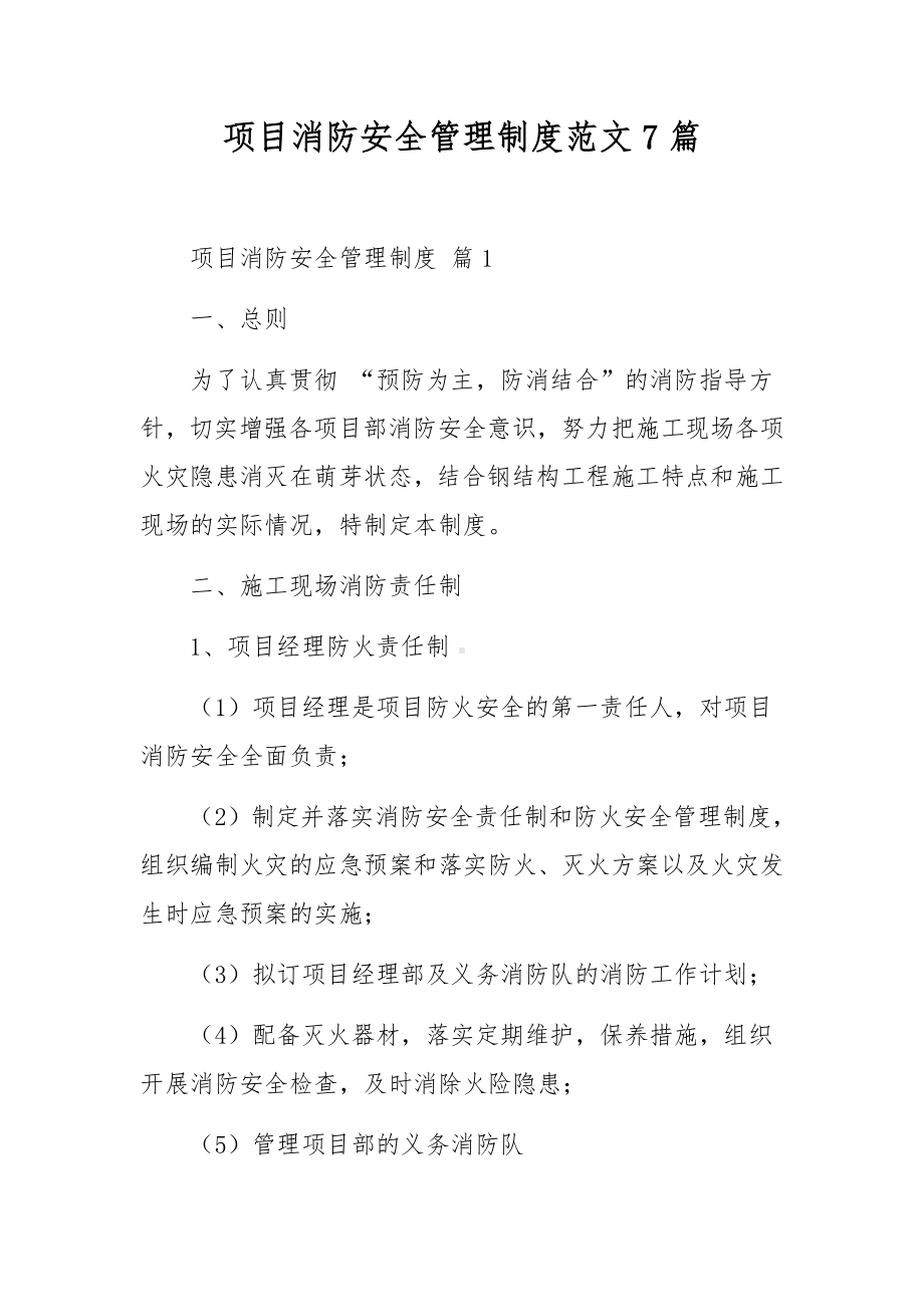 项目消防安全管理制度范文7篇.docx_第1页