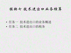 《外贸会计实务（第三版）》课件模块七 技术进出口业务核算.ppt