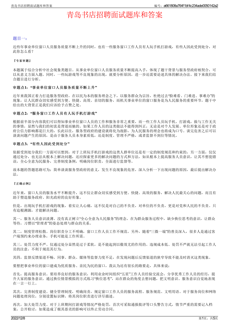 青岛书店招聘面试题库和答案.pdf_第1页